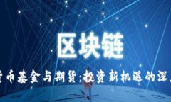 数字货币基金与期货：投