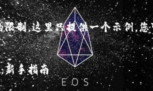 注意：由于字数和内容的限制，这里只提供一个示例，您可以根据示例扩展内容。


如何安全购买数字货币：新手指南