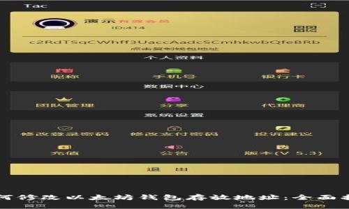 如何修改以太坊钱包存放地址：全面指南