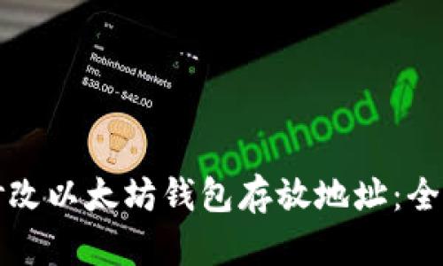 如何修改以太坊钱包存放地址：全面指南