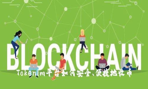Tokenim平台如何安全、便捷地收币