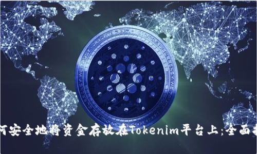 如何安全地将资金存放在Tokenim平台上：全面指南