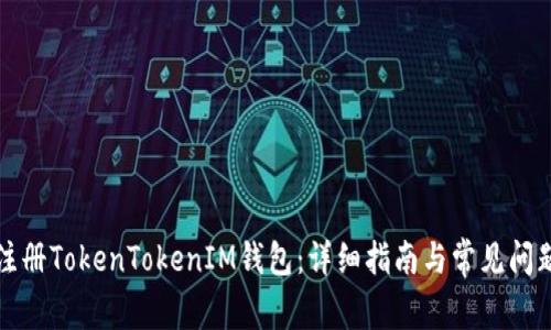 如何注册TokenTokenIM钱包：详细指南与常见问题解答