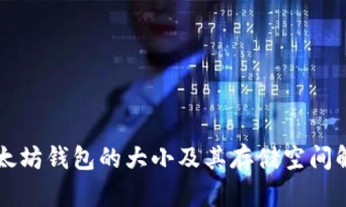 以太坊钱包的大小及其存储空间解析