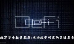 数字货币投资指南：成功