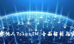 如何观察他人TokenIM：全面