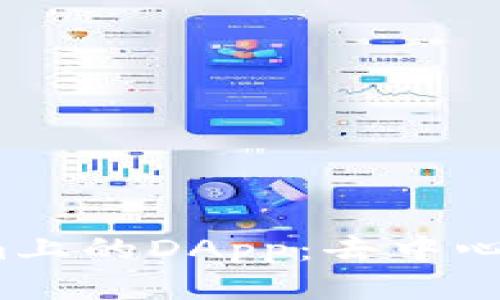  深入探索Tokenim上的DApp：去中心化应用的未来趋势