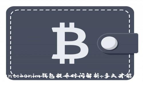 优质
Tokentokenim钱包提币时间解析：多久才能到账？