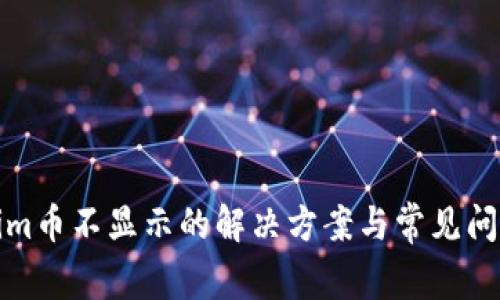 Tokenim币不显示的解决方案与常见问题解析