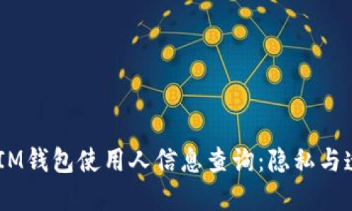 TokenTokenIM钱包使用人信息查询：隐私与透明性的平衡