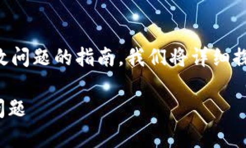 关于如何将 Tokenim 导入到新手机并解决可能出现的无效问题的指南，我们将详细探讨以下内容。这将包括操作步骤、常见问题及其解决方案等。

Tokenim 导入指南：如何在新手机上成功迁移并解决无效问题