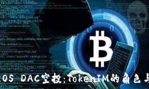   
深入探讨EOS DAC空投：TokenIM的角色与市场影响