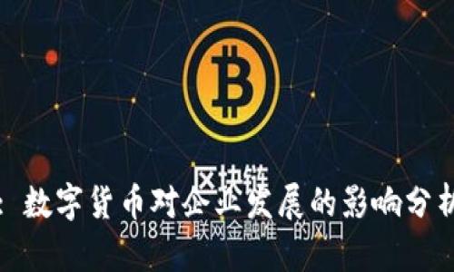 : 数字货币对企业发展的影响分析