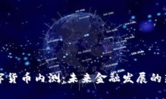 中国数字货币内测：未来