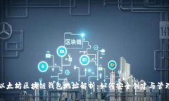 以太坊区块链钱包地址解