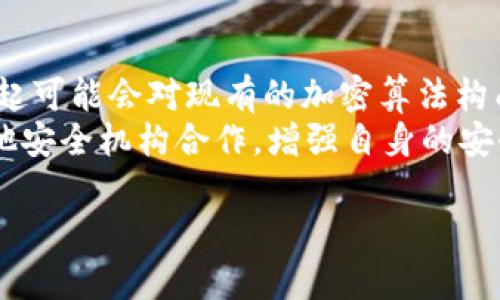   Tokenim1.0安全性详解及其潜在风险分析 / 
 guanjianci Tokenim1.0, 区块链安全, 数字货币, 加密技术 /guanjianci 

Tokenim1.0简介
Tokenim1.0是一款基于区块链技术的数字货币应用，旨在通过去中心化的形式为用户提供安全、快速的交易服务。该平台结合了加密技术，确保用户的数据和资产在网络上的安全性。同时，Tokenim1.0还通过智能合约功能为用户提供更多的应用场景。

Tokenim1.0的安全性分析
在数字货币的世界里，安全性始终是用户关注的核心问题。Tokenim1.0致力于通过多种措施来提升其安全性。首先，该平台采用了业界领先的加密算法，确保用户信息和资产不会轻易被窃取。其次，Tokenim1.0的智能合约经过严格审核，降低了智能合约漏洞的风险。此外，平台还设置了多重身份验证机制，以防止非授权访问。

Tokenim1.0的潜在风险
尽管Tokenim1.0在许多方面采取了安全措施，但仍然存在一定的潜在风险。例如，面对高度复杂的黑客攻击，任何系统都有被攻击的风险。同时，用户的行为也可能导致安全隐患，比如使用不安全的设备或者在公共网络上进行交易。因此，用户在享用Tokenim1.0的服务时，仍需保持警惕。

常见问题解答

1. Tokenim1.0如何确保用户资产的安全性？
Tokenim1.0采用了多种保安策略来确保用户资产的安全性。首先，平台使用了双重身份验证，要求用户在进行敏感操作时输入双重验证信息，从而有效地防止非授权用户的入侵。此外，Tokenim1.0还利用端到端加密技术，将用户的信息和交易数据进行加密存储，确保数据在传输过程中不被窃取。
其次，Tokenim1.0的智能合约经过严格审计，能够及时发现并修复潜在的安全漏洞。这一过程不仅仅是技术人员的工作，也包括社区成员的参与，通过开源的方式，大家共同监督合约的安全性。最后，Tokenim1.0还定期进行安全测试和漏洞挖掘，及时发现并处理潜在的安全问题。

2. Tokenim1.0用户需要采取哪些额外的安全措施？
虽然Tokenim1.0已经设定了一系列的安全防护机制，但用户自身的安全措施同样重要。首先，用户应确保使用强密码，并定期更新，避免使用相同的密码进行多次登录。此外，用户应该启用双重认证功能，使得即使密码被盗，黑客也无法轻易进入账户。
此外，避免在公共Wi-Fi网络上进行敏感交易也是非常必要的。如果必须使用公共网络，用户应考虑使用VPN等加密工具，确保数据传输的安全性。最后，建议用户定期查看账户的交易记录，若发现异常，应立即更改密码并联系Tokenim1.0的客服。

3. Tokenim1.0是否有被攻击的历史？
Tokenim1.0作为一个新兴的区块链项目，其安全性一直受到关注。根据可查找的历史记录，Tokenim1.0在过去并没有遭受重大黑客攻击。然而，这并不意味着未来就没有这个风险。黑客攻击的手段和策略日益复杂，任何一个平台都有可能成为攻击目标。
Tokenim1.0团队通过定期的安全审计和监测，及时发现潜在的安全隐患，以此来加强平台的防护。此外，该团队还鼓励用户反馈其在使用过程中的任何异常现象，以利于更全面地提升安全防范能力。用户的参与和反馈是提升平台安全性的重要组成部分，也能够在一定程度上增加平台抵御攻击的能力。

4. Tokenim1.0的未来展望与安全挑战
Tokenim1.0在安全性提升的同时，也面临着来自市场的各种挑战。随着区块链技术的发展，新的安全威胁和攻击手段不断出现，例如量子计算的崛起可能会对现有的加密算法构成威胁。因此，Tokenim1.0需要不断更新其安全策略和技术，以应对新兴的威胁。
未来，Tokenim1.0将可能引入更多的安全技术，如基于人工智能的安全监测系统，能够实时检测到潜在的攻击行为。同时，Tokenim1.0也计划与其他安全机构合作，增强自身的安全防护能力。总之，虽然Tokenim1.0在安全性上已经做了许多努力，但安全问题仍需持续重视和改进。

总结来说，Tokenim1.0的安全性不是绝对的，但通过多种措施降低风险。用户在享用服务的同时，也要时刻保持警觉，以保障个人资产的安全。