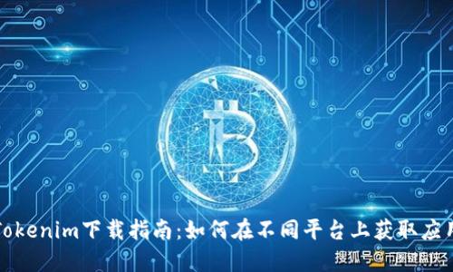 Tokenim下载指南：如何在不同平台上获取应用