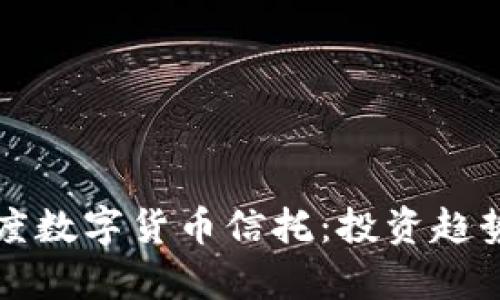 深入解析灰度数字货币信托：投资趋势与市场前景