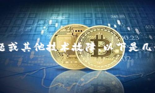 币的显示问题通常与多种因素有关，包括钱包设置、网络问题或其他技术故障。以下是几个步骤和建议，帮助您解决“tokenim币显示不出来”的问题。

### 解决Tokenim币显示问题的详尽指南