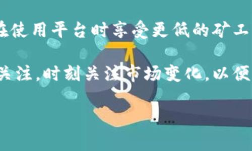 思考一个的


tiaotou怎样购买Tokenim矿工费？全面指南与实用技巧/tiaotou
```

相关关键词


Tokenim, 矿工费, 加密货币, 购买指南/guanjianci
```

一、什么是Tokenim矿工费？

Tokenim矿工费是指在使用Tokenim平台进行加密货币交易时，所需支付的交易费用。像所有区块链网络一样，Tokenim平台的交易也需要矿工进行验证和记录，因此矿工费用是确保交易顺利进行的重要组成部分。矿工费的支付方式和金额因网络拥堵情况而异，通常会在交易创建时由用户自行设定。

矿工费的计算方式一般是根据交易的复杂程度及当前网络的拥堵程度来决定的，如果网络交易量激增，矿工费用可能会上升。反之，如果交易量下降，矿工费用则可能减少。对于Tokenim用户来说，理解矿工费的概念及其变动规律，能够帮助用户在合适的时机进行交易，节省费用。

二、如何购买Tokenim矿工费？

购买Tokenim矿工费其实并不复杂，用户通常只需遵循几个简单的步骤。首先，用户需要在Tokenim平台注册一个账户，完成实名认证。接下来，您需要确保账户内有足够的加密货币余额来支付矿工费用。

在进行交易时，用户可以在交易界面上清楚地看到建议的矿工费用。用户可以选择标准费用，也可以自定义矿工费，以加快交易确认的速度。需要注意的是，如果选择的费用过低，可能会导致交易确认时间延迟。

一旦确认交易，系统将自动从您的账户中扣除相应的矿工费用。需要强调的是，矿工费用是为网络中的矿工支付的，因此在市场的波动中，用户应该相应调整自己的交易策略，以交易成本。

三、购买Tokenim矿工费的注意事项

购买Tokenim矿工费时，用户需要注意几个关键因素。首先是交易的时机，用户应该在网络较为畅通时进行交易，这样可以降低矿工费用。一般来说，周末或者节假日的交易活跃度会相对较低，这时网络拥堵情况较少，矿工费也较为合理。

其次，用户在设定矿工费用时，应该根据实时的网络情况进行调整。Tokenim平台通常会提供实时的矿工费建议，用户可以根据建议选择合适的费用。此外，用户还应了解不同类型交易的矿工费区别，比如智能合约交易的费用通常会高于普通转账。

最后，保持对市场的关注也是至关重要的，矿工费的波动与市场状况密切相关，定期浏览相关信息，能够帮助用户更好地做出交易决策。

四、如何Tokenim矿工费用？

为了降低Tokenim矿工费用，用户可以采取以下几种策略。一是选择在网络较为空闲的时段进行交易，及时关注网络负荷情况，选择在高峰期以外的时间进行操作。二是使用合适的矿工费设置，用户可以对比建议费用和自定义费用，并选择符合自己预算的费用。

此外，用户还可以使用多种加密钱包，这些钱包能够帮助用户监测矿工费用，许多钱包还提供矿工费的动态调整功能，能够为用户提供更加灵活的选择。通过运用这些策略，用户能够有效地控制自己的交易成本，避免因矿工费用过高而造成的经济负担。

五、相关问题探讨

ul
li怎样选择合适的矿工费用？/li
liTokenim矿工费的波动受哪些因素影响？/li
li如何安全购买Tokenim及其矿工费？/li
li未来Tokenim矿工费的发展趋势是什么？/li
/ul

1. 怎样选择合适的矿工费用？

选择合适的矿工费用是进行成功交易的关键，用户应该从以下几个方面考虑。首先，要了解Tokenim平台的交易动态和网络拥堵情况。通常，Tokenim平台会提供实时的矿工费用建议，用户可以根据这些建议来设定自己的费用。可以选择接近这一建议费用的自定义设置，以确保交易能够及时确认。

其次，用户应该根据自己的需求设定费用。如果用户需要快速完成交易，可以选择稍高的矿工费用，而对于不着急的交易，则可以选择较低的费用。另外，有些高峰时段的交易可能需要较高的费用，用户应适时调整，以避免延误交易。

最后，用户还可以参考其他用户的交易经验，加入Tokenim社区，与其他用户互动，了解他们在设定矿工费用方面的建议与做法。通过与他人的交流，用户能够获得更多实践经验，帮助自己制定更合适的费用。

2. Tokenim矿工费的波动受哪些因素影响？

Tokenim矿工费的波动主要受几个因素的影响。首先，交易的活跃度是关键因素。当加密市场交易活跃时，用户的交易数量增加，导致网络拥堵，矿工费用随之上升。相反，当市场冷淡时，矿工费用会相应下降。

其次，区块链网络的承载能力也是影响矿工费用的重要因素。每个区块的交易容量有限，当网络达到最高容量时，矿工会优先处理支付较高费用的交易，而那些支付较低费用的交易可能需等待很长时间才能确认。

此外，市场投机情绪也会影响矿工费用。在牛市时期，投资者积极交易，导致矿工费用飙升，而在熊市时期，交易量减少，矿工费用则有所降低。了解这些因素，用户能够更好地预测矿工费用的波动，从而交易策略。

3. 如何安全购买Tokenim及其矿工费？

购买Tokenim及其矿工费的安全性至关重要，用户应采取几个步骤来确保交易的安全性。首先，选择可信赖的交易平台，建议选择那些具有良好口碑和丰富交易 გამოცდილ的交易所。在使用Tokenim平台进行交易时，需要确认该平台在业界的声誉以及安全性。

其次，用户在设置交易时确保使用强密码和二次验证功能，以保护账户不被恶意攻击。此外，定期更改密码和启用安全程序能够有效防止账户被盗。

最后，用户认识到网络钓鱼和诈骗手段，处理任何收到的陌生链接或电子邮件时要非常小心。在进行交易时，应确保是通过官方渠道进行操作，以避免被骗的风险。

4. 未来Tokenim矿工费的发展趋势是什么？

随着区块链技术的不断发展，Tokenim矿工费的未来走势也与多种因素相关。一个趋势是矿工费用将可能变得更加透明化和动态化。随着更多的算法和智能合约的引入，用户能够根据实时数据制定更合理的费用。

此外，随着区块链技术的进步，Tokenim平台可能会采取新的机制来减轻用户的矿工费用负担。例如，可能会引入一些激励措施，让用户在使用平台时享受更低的矿工费用，从而促进交易活跃度。

最后，随着全球对加密货币接受度的提高，Tokenim矿工费用的波动性也有可能受到更广泛市场趋势的影响。用户应保持对这一领域的关注，时刻关注市场变化，以便作出明智的决策。

以上是对Tokenim矿工费用的全面分析及相关问题探讨，希望能够对用户在购买和使用Tokenim矿工费用时有所帮助。