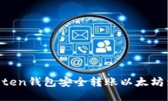 如何使用Imoten钱包安全转