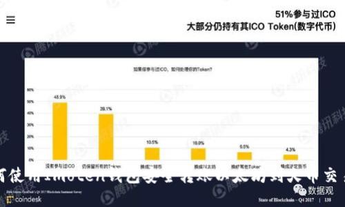 如何使用Imoten钱包安全转账以太坊到火币交易所