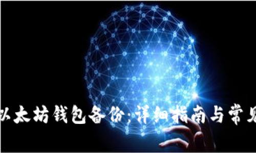 如何恢复以太坊钱包备份：详细指南与常见问题解答