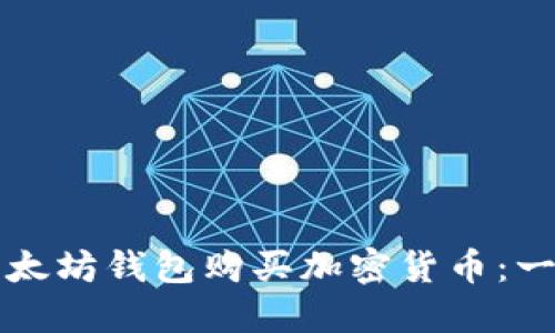 如何通过以太坊钱包购买加密货币：一次全面指南