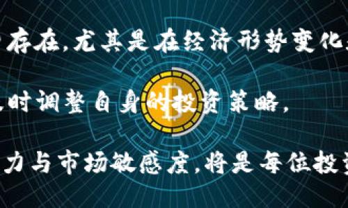   Tokenim限制中国用户：影响与应对策略 / 

 guanjianci Tokenim, 中国用户, 限制, 加密货币 /guanjianci 

近年来，随着区块链技术和加密货币的迅猛发展，各类加密货币平台和交易所层出不穷，Tokenim便是其中之一。然而，Tokenim却在近期宣布将限制中国用户的访问，这一举措引发了广大用户的关注与讨论。在这篇文章中，我们将详细分析Tokenim限制中国用户的原因、影响以及如何应对这一限制，同时也将探讨相关问题，以帮助用户更好地理解这一现象。

一、Tokenim限制中国用户的原因
Tokenim限制中国用户的主要原因可以归结为几个方面：政策监管、风险管控、市场环境以及全球布局。中国政府的监管政策相对严格，尤其是在加密货币和区块链领域。自2017年以来，中国政府对ICO、虚拟货币交易所等进行了多次整顿，这使得许多国际平台在中国市场运营时需谨慎行事，尤其是涉及金融投资的业务。

其次，风险管控也是Tokenim限制中国用户的原因之一。由于加密货币市场的波动性极大，很多用户的投资风险相对较高，因此，平台在用户的选择上更加谨慎。在面对政策和市场双重压力的背景下，Tokenim可能为了自身的平台安全与合规运营，选择限制高风险用户群体。

此外，Tokenim的全球布局也使得其在战略选择上更加多元化。该平台可能会将资源和精力集中在其它国家和地区的发展，而将潜在风险较大的中国市场暂时放在一边。在全球金融环境越来越紧密的今天，这一策略使Tokenim能够更好地应对各地区的市场变化及监管风险。


二、Tokenim限制中国用户的影响
Tokenim限制中国用户不仅影响了广大中国投资者的使用体验，也对Tokenim自身的市场发展产生了多方面的影响。首先，从用户角度来看，限制意味着许多中国投资者将失去一个重要的交易平台。这使得他们的投资选择受到制约，并可能因此错失市场机会。同时，限制也提高了用户的转移成本，迫使用户寻找其他可以替代的交易平台。

其次，从市场角度来看，Tokenim在限制中国用户后，其中国市场的用户基数会有所下降，进而可能导致整体交易量的下降。这一趋势对Tokenim的营收及市场占有率会形成影响，尤其是在其他竞争对手积极开拓市场的情况下，Tokenim可能需要寻找新的战略来维持自身的竞争力。

再者，Tokenim的声誉也可能受到限制措施的影响。在多变的市场中，投资者对平台的信心至关重要。如果用户对Tokenim的合规性与透明度产生质疑，那么将可能导致更广泛的用户流失，从而形成恶性循环。

三、应对Tokenim限制的策略
面对Tokenim限制中国用户的现状，投资者应当积极应对，寻找合理的替代方案。首先，用户可以寻找其他允许居住在中国的用户进行交易的平台，目前已有一些国际型的加密货币交易平台对中国用户持开放态度，用户可以考虑切换到这些平台。

同时，用户也应该提升自己的投资知识，熟悉市场动态。在加密货币的投资过程中，了解市场的发展趋势和各大平台的优势与劣势是成功投资的关键。对于Tokenim及类似平台的表现进行深入分析，可以帮助用户在市场波动中做出更加明智的投资决策。

此外，参与社区活动及在线论坛也是一种有效的应对方式。在这些平台上，投资者可以获得更多有关市场与其他平台的信息，与其他投资者进行经验交流，提高自身的投资能力和眼光。

四、可能相关的问题
在了解Tokenim限制中国用户的背景与影响后，以下是一些相关问题，亦是许多投资者可能关注的焦点：

1. Tokenim的限制措施是否会扩大到其他国家或地区？
Tokenim的限制措施是否会扩展到其他国家或地区，取决于多个因素。一个非常重要的因素就是各国的监管政策。由于不同国家对加密货币及相关业务有着不同的法律规定与监管环境，Tokenim需根据各个国家的政策态度作出灵活调整。如果其他国家的监管加强，Tokenim有可能会基于相似的理由，考虑限制这些国家的用户。因此，关注全球各地监管动态对于投资者而言显得尤为重要。

此外，Tokenim的市场策略也会影响其用户政策。若该平台决定在某些新兴市场加大投资力度，可能会选择进一步开放目前存在限制的平台。但这需要时间与市场的进一步验证，投资者需保持敏感度。

2. 如何选择合适的加密货币交易平台？
在选择加密货币交易平台时，用户应考虑几个关键因素，包括平台的安全性、用户界面友好度、交易费率、可交易的资产种类以及客服的响应能力等。安全性是第一位的，用户应查看平台的历史安全事件，例如是否曾被黑客攻击或存在资金丢失情况。

用户界面友好度影响着交易的便捷性，尤其对于新手投资者而言，的平台更容易上手。用户还应时刻关注平台的交易费率，不同平台的收费标准可能差异较大，选择合适的费率将直接影响投资收益。

另外，可交易的资产种类对于用户的投资策略也会有很大影响，一些用户希望在同一个平台上进行多种资产的交易，因此选择资产种类丰富的交易平台可以节省时间。而客服的响应时间也至关重要，当用户在交易中遇到问题时，及时有效的客服支持将大大提升用户体验。

3. Tokenim如何处理现有中国用户的资产？
面对限制措施，Tokenim需要妥善处理现有中国用户的资产问题。一般来说，平台在发布任何限制之前都会提前通知其用户，这是出于对用户权益的保护。用户可根据通知的指示办理提现或转移资产。平台通常会设定一定的时间窗口，允许用户在此期间完成所有必要的操作。针对那些无法及时处理的情况，Tokenim一般会提供相应的支持服务，确保资产安全。

此外，Tokenim可能还会提供一些其他方案帮助用户安全迁移资产，例如向用户推荐合规的交易平台，或者通过法律途径保障用户的权益。在整个过程中，透明的沟通及及时的信息更新显得尤为重要，确保每位用户都清楚操作流程与时间节点。

4. 未来加密货币市场的趋势及风险
未来的加密货币市场依旧是不确定性与机遇并存的。在数字货币监管政策日趋完善的今天，合规经营将成为主流，用户选择合规合法的平台将更为安全。然而，市场的高波动性依旧存在，尤其是在经济形势变化和政策调整时，用户需具备一定的风险承受能力。

此外，技术创新将不断推动市场的发展，新兴的区块链应用与去中心化金融（DeFi）等将为市场带来新的发展机遇。因此，投资者应当时刻关注技术的进步与市场的发展变化，以便及时调整自身的投资策略。

总的来说，Tokenim限制中国用户的举措在短期内对市场产生的影响不可忽视，而投资者应积极调整策略，寻找合适的应对方案。在瞬息万变的加密货币市场中，提升自己的投资能力与市场敏感度，将是每位投资者需要面对的重要课题。