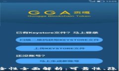 IM Token钱包安全性全面解析