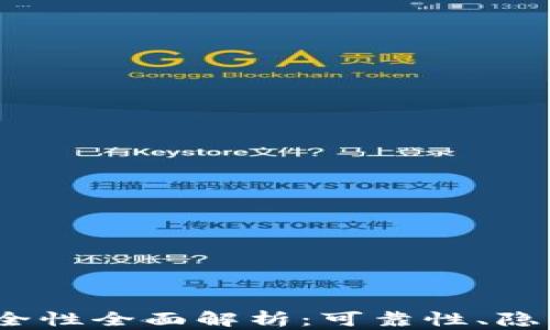 
IM Token钱包安全性全面解析：可靠性、隐私保护及最佳实践