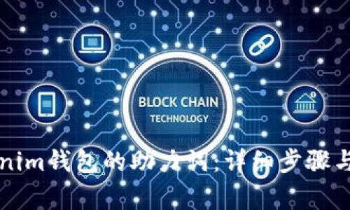 如何找回Tokenim钱包的助力词：详细步骤与常见问题解析