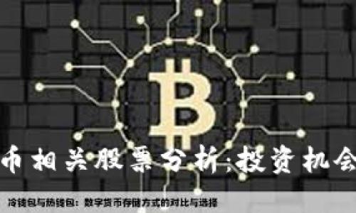 思考一个的  
大连数字货币相关股票分析：投资机会与风险揭秘