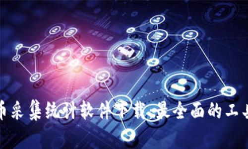 数字货币采集统计软件下载：最全面的工具与资源