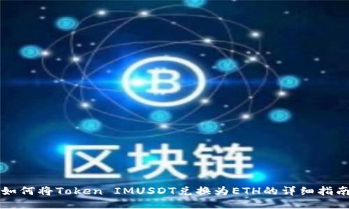 如何将Token IMUSDT兑换为ETH的详细指南