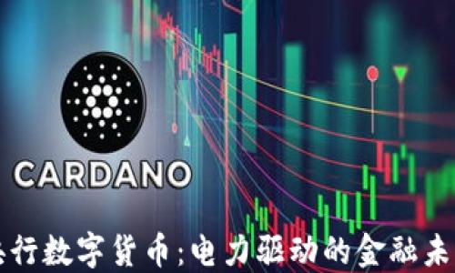 
央行数字货币：电力驱动的金融未来