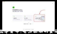 央行数字货币：电力驱动