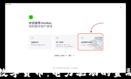
央行数字货币：电力驱动的金融未来