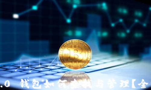 
以太坊2.0 钱包如何查找与管理？全方位指南