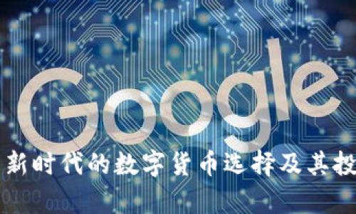 欧比特——新时代的数字货币选择及其投资潜力分析