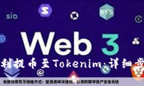 火币网如何顺利提币至Tokenim：详细步骤及注意事项