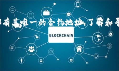 要查询 TokenIM 的合约地址，您可以通过以下几种方法进行查找：

### 方法一：通过官方网站查询

访问 TokenIM 的官方网站，通常在这些网站上会提供有关其合约地址的相关信息。在官网上行驶相关功能，查找合约地址的页面或部分。


### 方法二：区块链浏览器

利用区块链浏览器（如 Etherscan、BscScan 等）来查找代币合约地址。您可以在浏览器的搜索框中输入代币的名称或 TokenIM 的名称，系统将返回对应的合约信息。在区块链浏览器中，您可以查看代币的详细信息，包括合约地址、持有者、交易记录等。


### 方法三：社交媒体和社区

在各种社交媒体平台（如 Twitter、Reddit、Telegram 等）搜索 TokenIM 的官方账户。官方账户通常会分享有关其代币的详细信息，包括合约地址。如果社区存在，检查社区讨论中是否提到合约地址的相关信息。


### 方法四：白皮书和公告

TokenIM 的白皮书和官方公告通常包含合约地址的信息。查看它们，以获取完整和官方的地址信息。确保获取的是最新版的文档，以防有地址更新的情况。


### 方法五：与支持团队联系

如果以上方法都无法确认 TokenIM 的合约地址，您可以直接联系 TokenIM 的支持团队，通过邮件或者在线客服联系获取官方确认的信息。


### 结论 

在查找代币合约地址时，确保始终从官方和可靠的来源获取信息，以避免信息不准确或欺诈的风险。每个代币都有其唯一的合约地址，了解和寻找这些信息至关重要，尤其是在进行投资或交易时。


通过上述方法，您应该能够顺利找到 TokenIM 的合约地址。