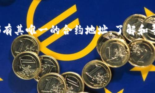 要查询 TokenIM 的合约地址，您可以通过以下几种方法进行查找：

### 方法一：通过官方网站查询

访问 TokenIM 的官方网站，通常在这些网站上会提供有关其合约地址的相关信息。在官网上行驶相关功能，查找合约地址的页面或部分。


### 方法二：区块链浏览器

利用区块链浏览器（如 Etherscan、BscScan 等）来查找代币合约地址。您可以在浏览器的搜索框中输入代币的名称或 TokenIM 的名称，系统将返回对应的合约信息。在区块链浏览器中，您可以查看代币的详细信息，包括合约地址、持有者、交易记录等。


### 方法三：社交媒体和社区

在各种社交媒体平台（如 Twitter、Reddit、Telegram 等）搜索 TokenIM 的官方账户。官方账户通常会分享有关其代币的详细信息，包括合约地址。如果社区存在，检查社区讨论中是否提到合约地址的相关信息。


### 方法四：白皮书和公告

TokenIM 的白皮书和官方公告通常包含合约地址的信息。查看它们，以获取完整和官方的地址信息。确保获取的是最新版的文档，以防有地址更新的情况。


### 方法五：与支持团队联系

如果以上方法都无法确认 TokenIM 的合约地址，您可以直接联系 TokenIM 的支持团队，通过邮件或者在线客服联系获取官方确认的信息。


### 结论 

在查找代币合约地址时，确保始终从官方和可靠的来源获取信息，以避免信息不准确或欺诈的风险。每个代币都有其唯一的合约地址，了解和寻找这些信息至关重要，尤其是在进行投资或交易时。


通过上述方法，您应该能够顺利找到 TokenIM 的合约地址。