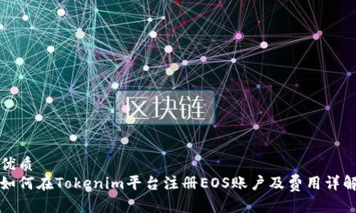 优质
如何在Tokenim平台注册EOS账户及费用详解