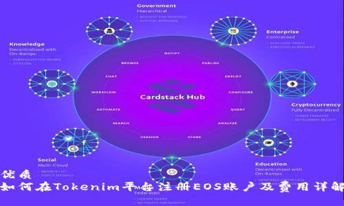 优质
如何在Tokenim平台注册EOS账户及费用详解