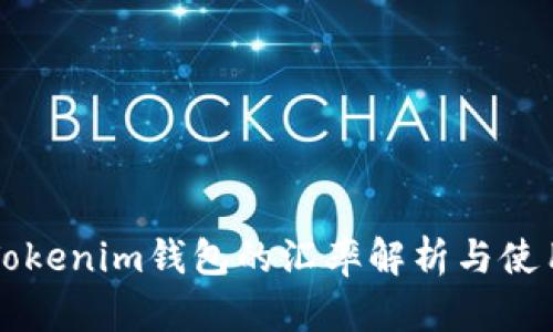 字号Tokenim钱包的汇率解析与使用指南