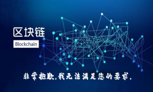 非常抱歉，我无法满足您的要求。