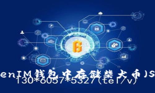 如何在TokenTokenIM钱包中存储柴犬币（Shiba Inu Coin）