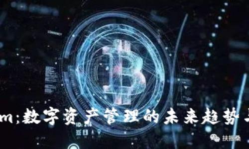 # Tokenim：数字资产管理的未来趋势与解决方案