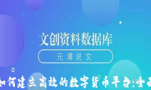 
企业如何建立高效的数字货币平台：全面指南